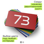 Табличка с номером 73 на дверь квартиры, для офиса, кабинета, аудитории, склада, красная 120х70 мм, Айдентика Технолоджи