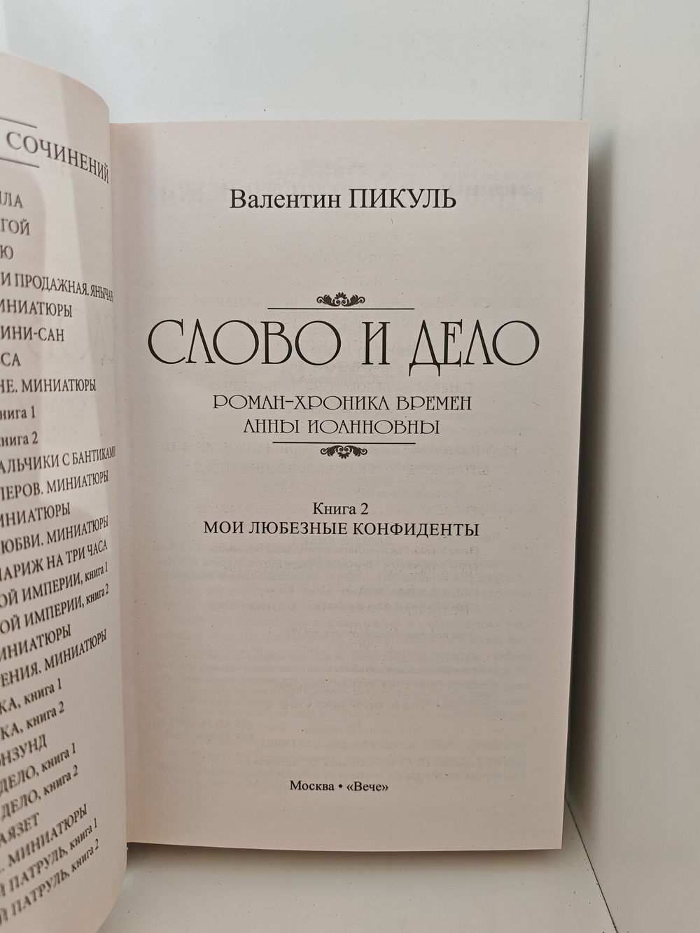 Слово и дело. В 2-х книгах (комплект из 2-х книг)