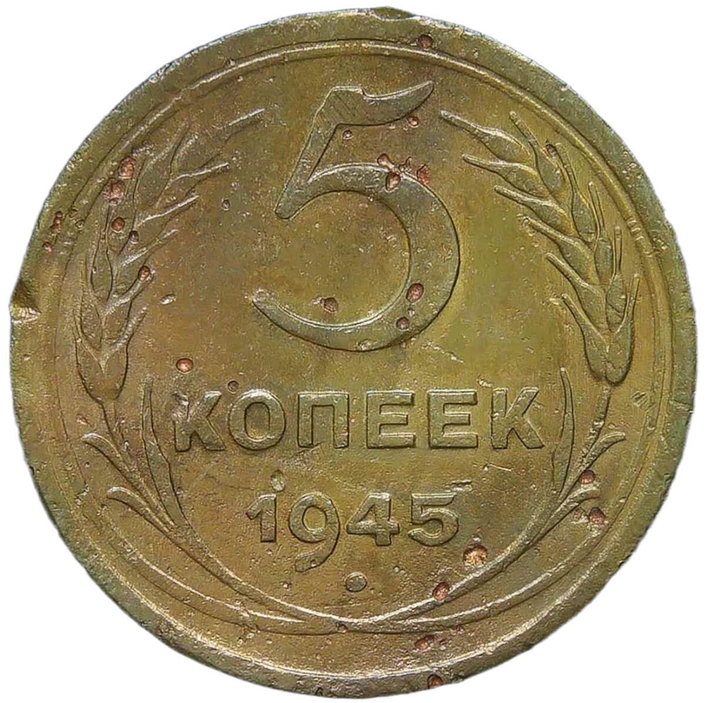 5 копеек 1945 (F)