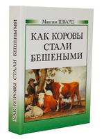 Как коровы стали бешеными