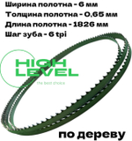 Полотно ленточное по дереву 6х0,6х1826 мм 6tpi для BELMASH WBS-254/2