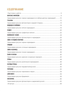 Скетчбук Создаем наброски животных и птиц шаг за шагом: 50 проектов с подробными объяснениями и рисунками