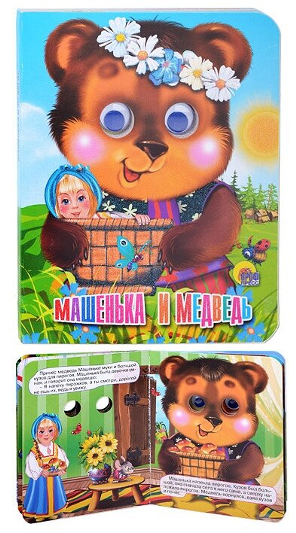 0 ГЛАЗКИ-МИНИ. МАШЕНЬКА И МЕДВЕДЬ (МИШКА В ВЕНОЧКЕ) И