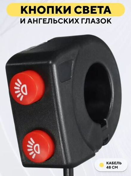 Кнопки включения света и ангельских глазок для руля электросамоката, мотоцикла