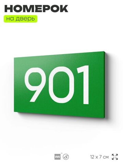 Номер на дверь 901, табличка на дверь для офиса, квартиры, кабинета, аудитории, склада, зеленая 120х70 мм, Айдентика Технолоджи