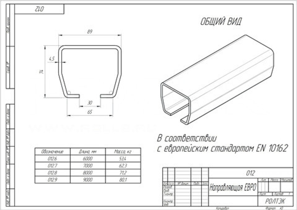 НАПРАВЛЯЮЩАЯ ЕВРО 8 М ДЛЯ ВОРОТ МАССОЙ ДО 800 КГ