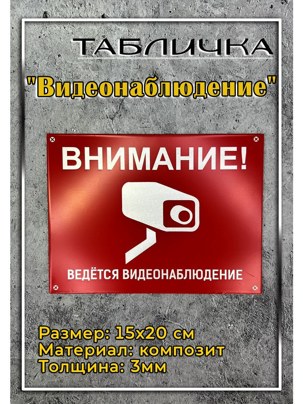 Табличка композит Видеонаблюдение на дачу