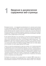 Создаем динамические веб-сайты с помощью PHP, MySQL, JavaScript, CSS и HTML5. 5-е изд.