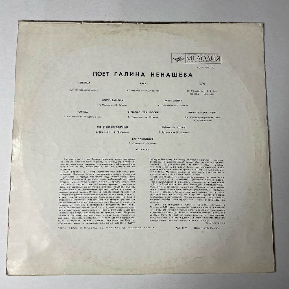 Винтажная виниловая пластинка LP Галина Ненашева Поет (СССР 1970) Метелица