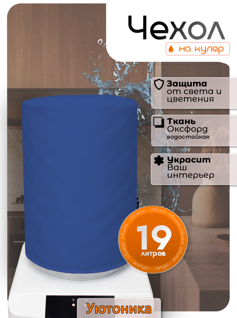 Чехол на бутыль 19 л для кулера