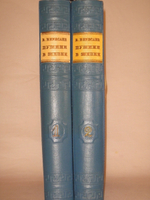 "Пушкин в жизни. Систематический свод подлинных свидетельств современников. В 2-х томах". В.Вересаев. 1936г.
