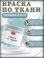 Набор красок по ткани «Shabby Chic» 20 шт