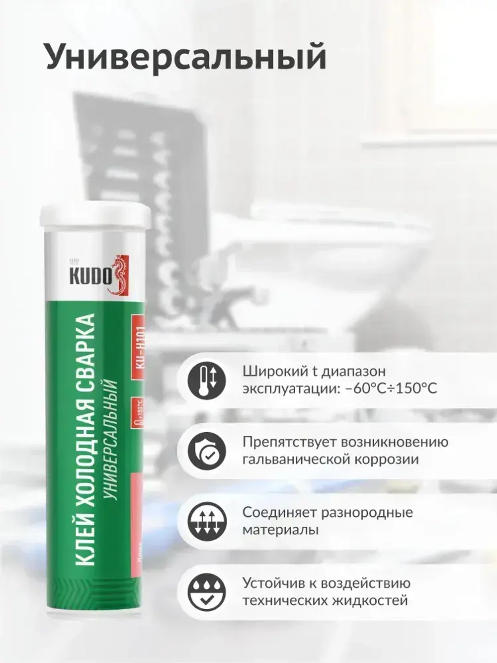 Холодная сварка KUDO универсальная