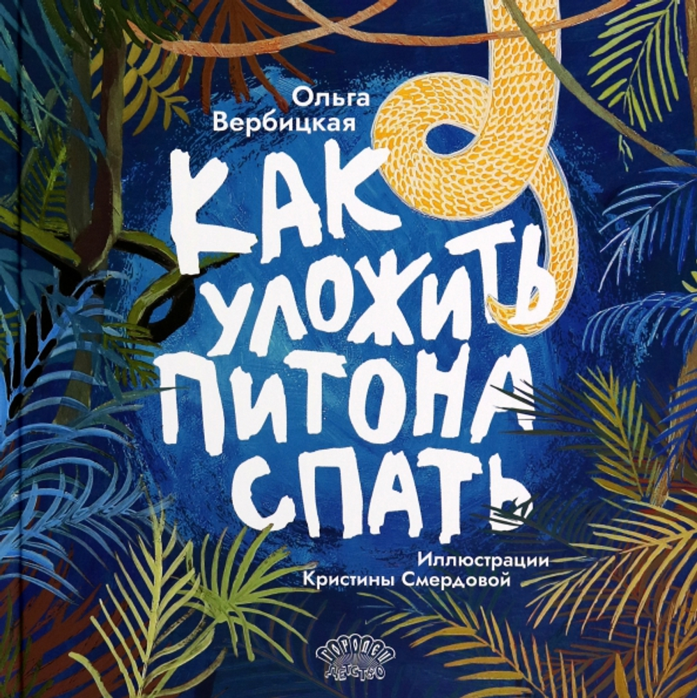 Как уложить питона спать