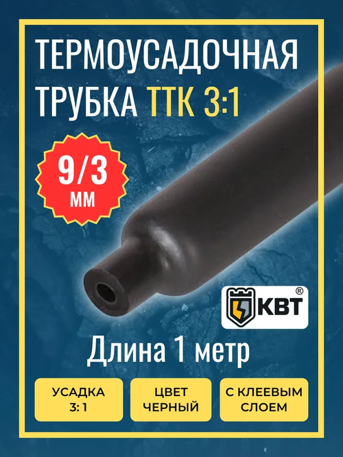 Трубка термоусадочная клеевая ТТК(3:1)-9/3 чёрная с коэффициентом усадки 3:1 (КВТ)