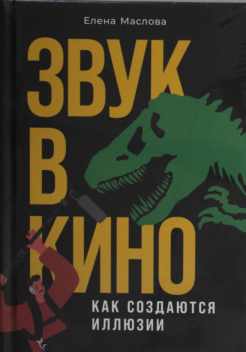 Звук в кино: Как создаются иллюзии