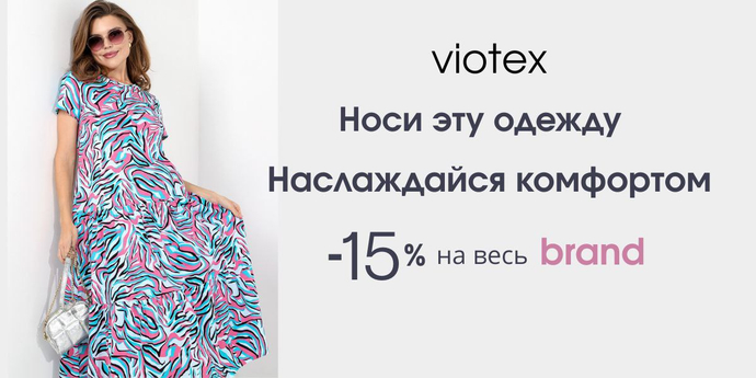 Viotex: одежда для дома и не только! Проверка посылки перед выкупом