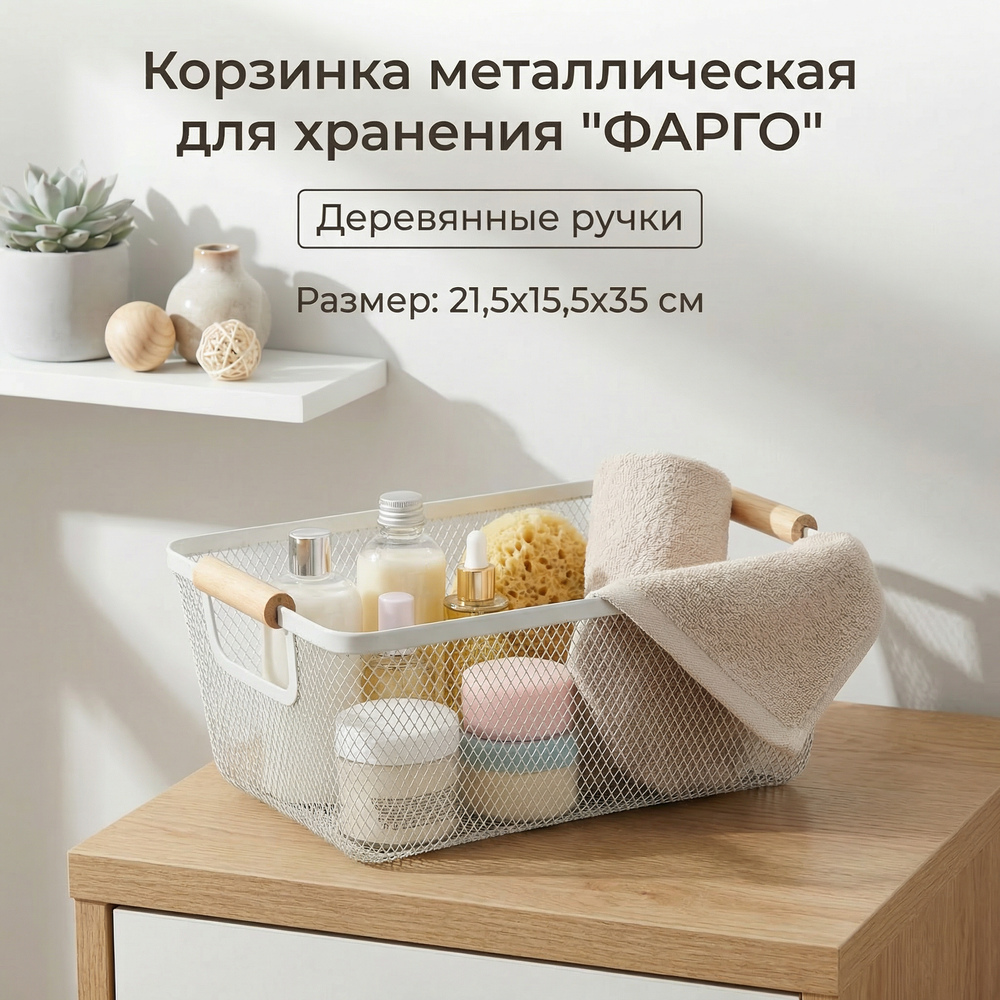 Корзина для хранения металлическая с деревянными ручками «ФАРГО», цвет белый, 21,5*15,5*35см (лейбл Селфи)