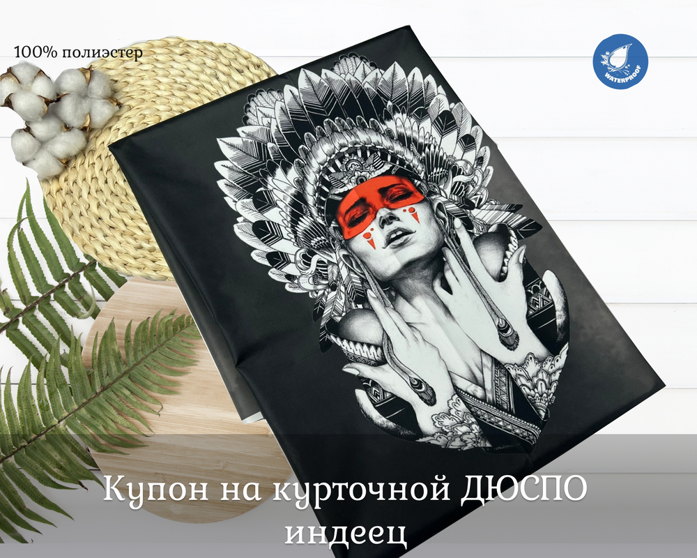 Дюспо КУПОН ИНДЕЕЦ высота 1м+-