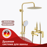 Душевая система для ванны и душа RAGLO R10.24.03
