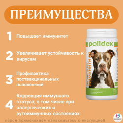 Polidex Immunity Up для собак витаминный комплекс для ослабленных и часто болеющих Полидекс Иммунити Ап, 60 таб