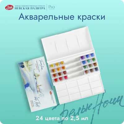 Акварель художественная в кюветах, 24 цвета х 2.5 мл, ЗХК Белые ночи , пластиковая палитра, 1942090