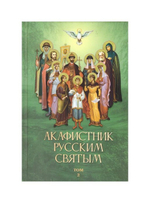Акафистник русским святым в 2-х томах