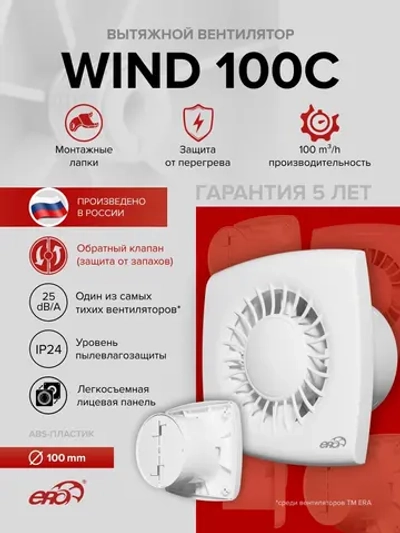 Вентилятор накладной WIND D100 обр.клапан ERA