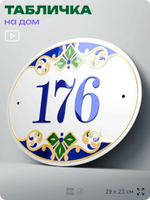 Адресная табличка с номером дома 176, на фасад и забор, на дверь, овальная в средиземноморском стиле, 29х23 см, Айдентика Технолоджи
