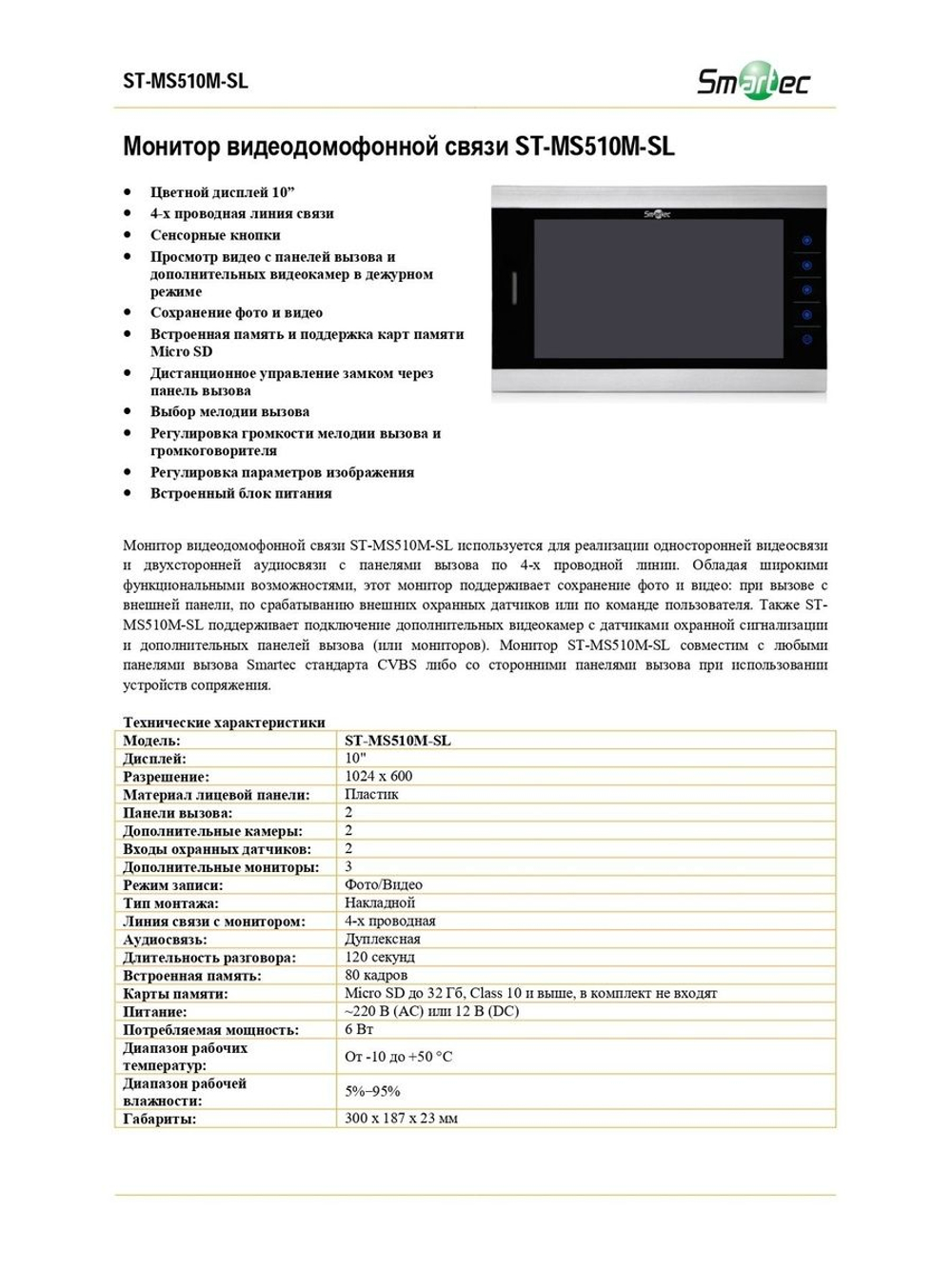 ST-MS510M-SL Монитор видеодомофона