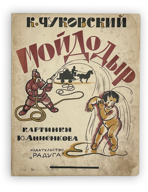Чуковский К. Мойдодыр. Кинематограф для детей / картинки Ю. Анненкова. 9-е изд. Л.; М.: Радуга, 1927