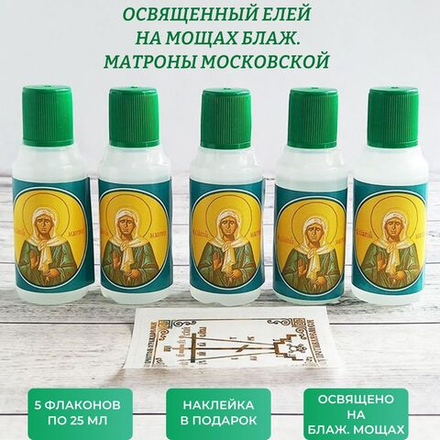 Елей освященный на мощах св. Матроны Московской, набор из 5 шт. и наклейки для освящения