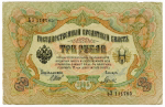 Кредитный билет 3 рубля 1905 года XF