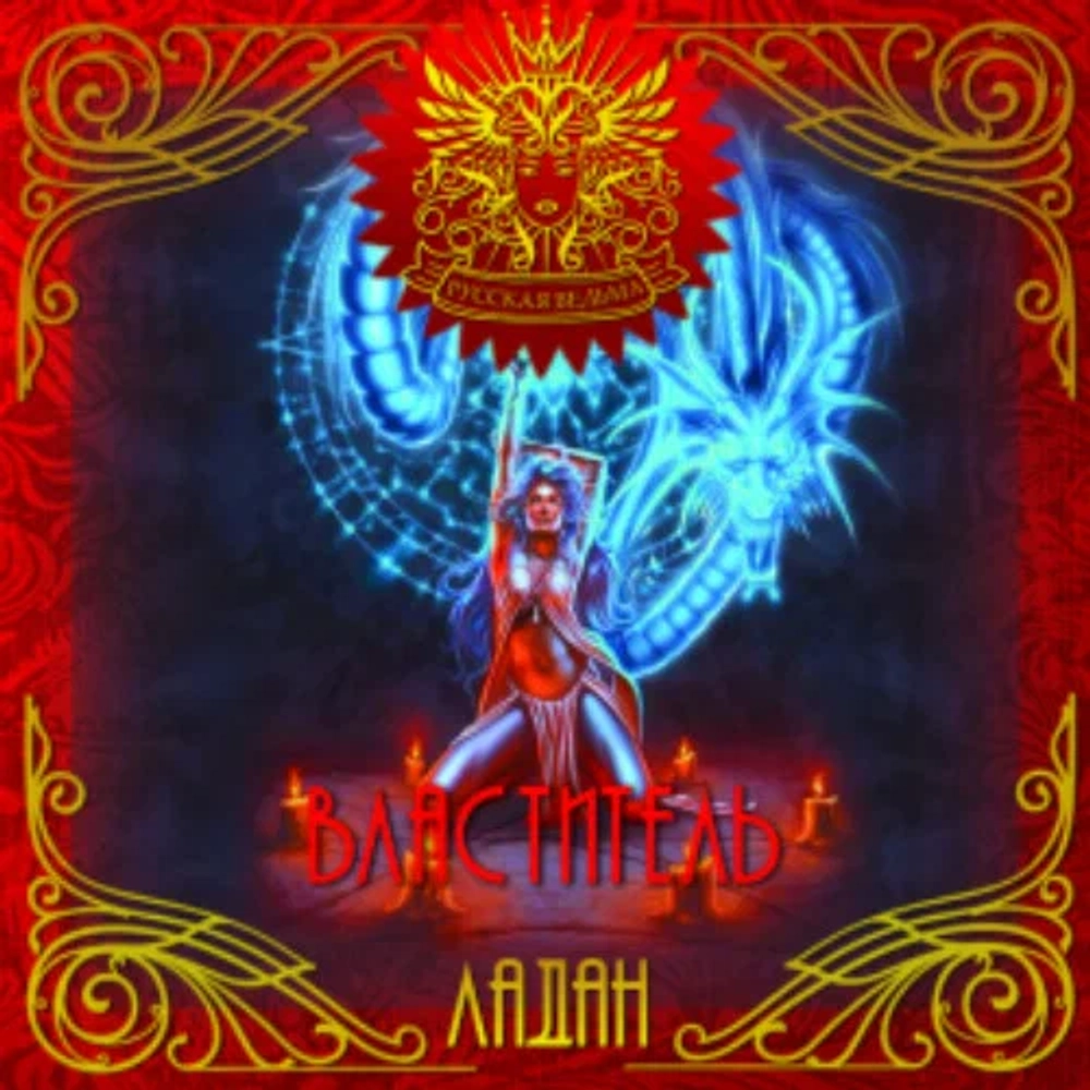 ЛАДАН Властитель (Master)