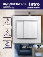 Выключатель Intro Plano 1-106-01 тройной 10А-250В IP20 СУ Plano белый