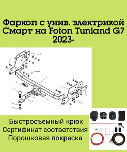 Фаркоп с унив. электрикой Смарт на Foton Tunland G7 2023- Бизон FA 0650-E