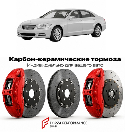 Карбон-керамическая тормозная система для Mercedes-Benz S-Class III W221 2005-2013 Мерседес-Бенц
