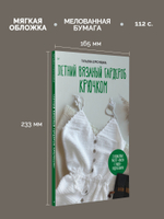 Летний вязаный гардероб крючком