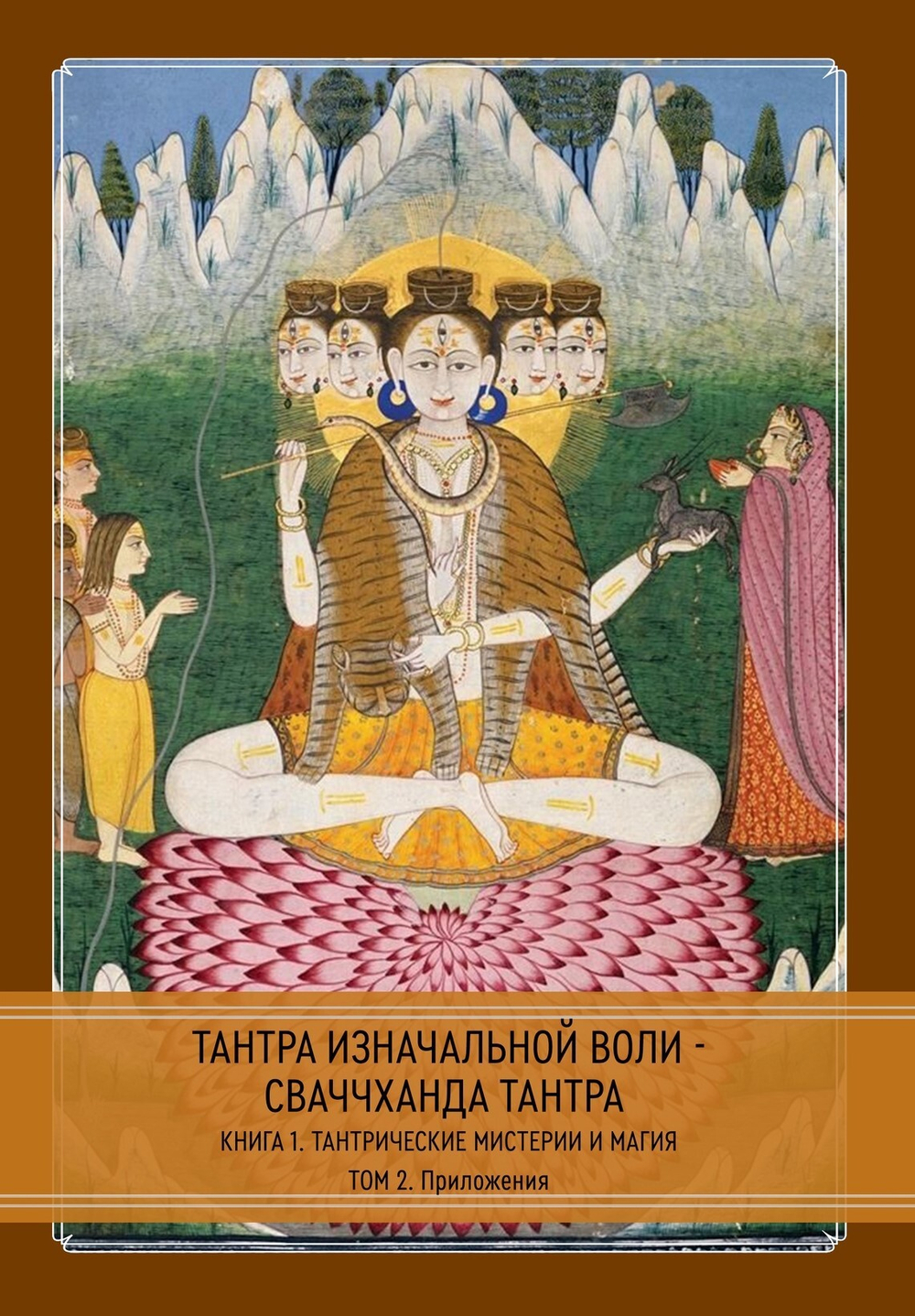 Тантра Изначальной Воли - Сваччханда Тантра. 2 книги
