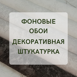 Фоновые обои - Однотонные обои