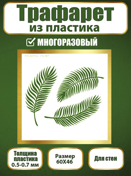 Трафарет для стен из пластика многоразовый 044