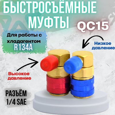 Быстросъёмные муфты QC15 высокого и низкого давления (R134a)