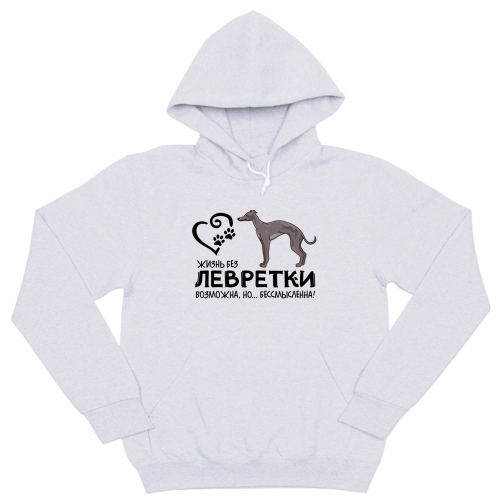 Толстовка "Жизнь без Левретки бессмысленна"