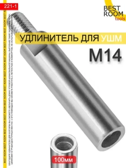 Адаптер-Удлинитель для УШМ 100мм