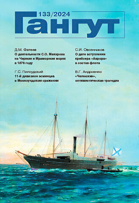 "Гангут" № 133/2024
