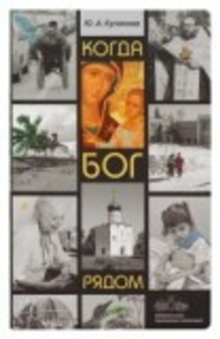 Когда Бог рядом: Рассказы (Сретенский м.) (Кулакова Ю.)