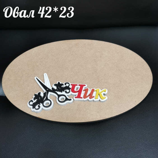 Артборд: Овал 42*23 см