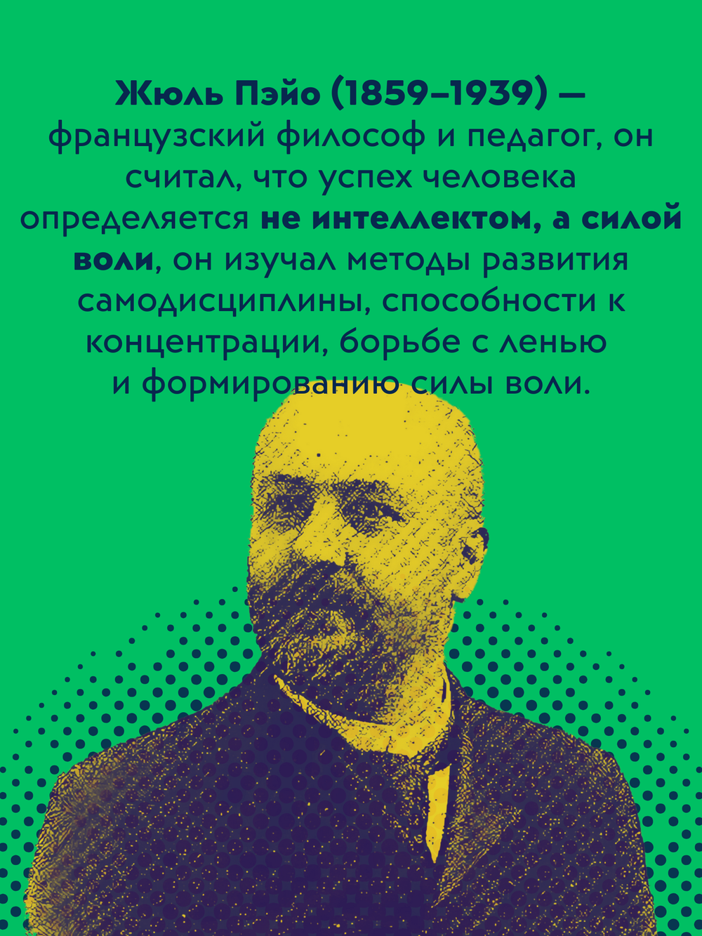 Воспитание воли | Пэйо Жюль