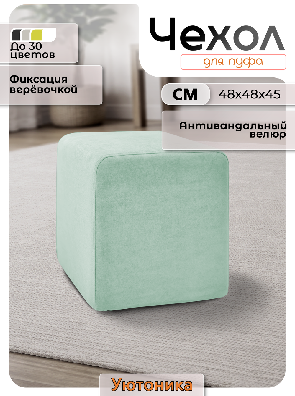 Чехол 48х48х45 на пуфик квадратный