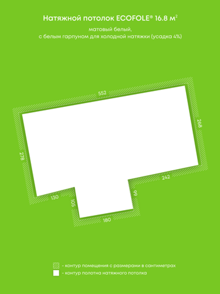 Матовый натяжной потолок 16.8 м2